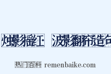 烛影摇红·波影翻帘造句是什么意思的图片